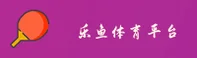 【官方】乐鱼APP官网 - 2026最新版
