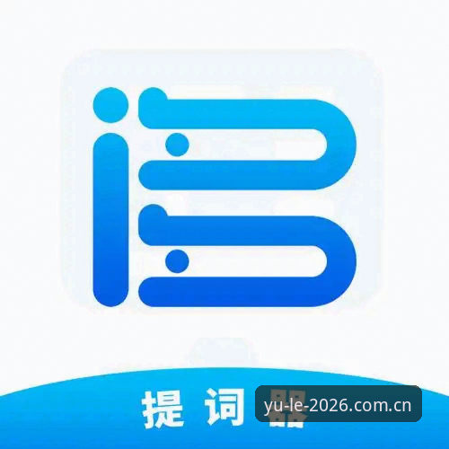 乐鱼APP2026最新版 乐鱼APP2026最新版功能升级详解:体验与数据全面分析