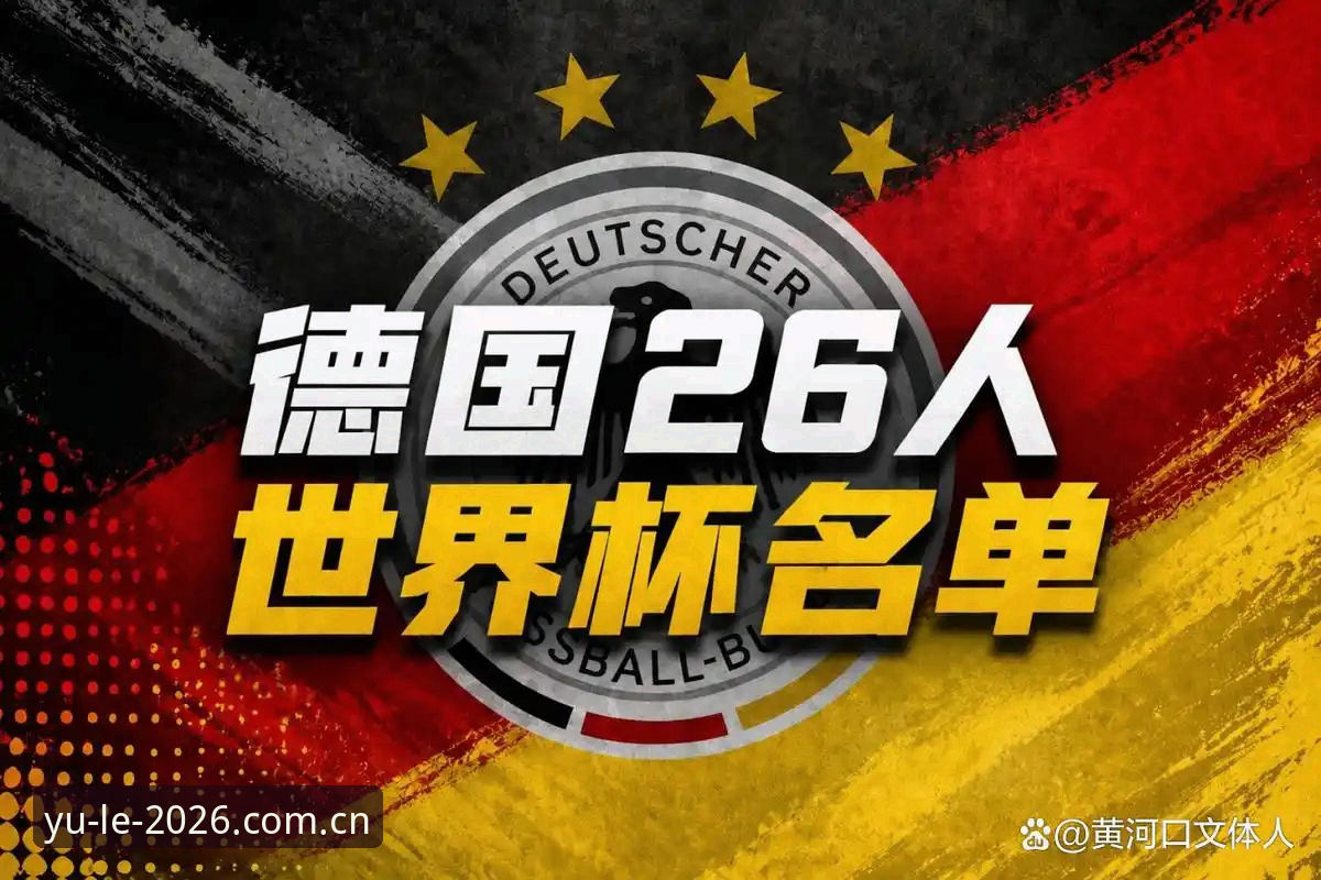 乐鱼APP功能升级 德国队26人世界杯大名单出炉:诺伊尔时隔两年重返国家队,18岁小将卡尔首度入围