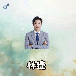 林捷