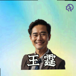 王霆